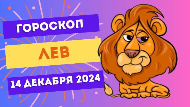 ♌ Лев: Время блеснуть! Гороскоп на сегодня, 14 декабря 2024