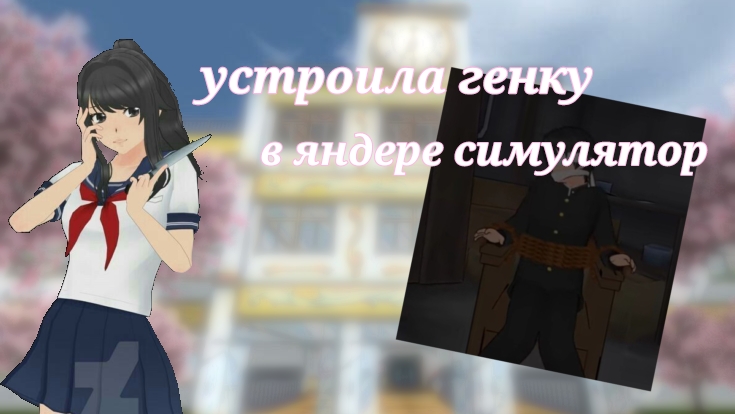 🌸🏩 | устроила генку в yandere simulator | 🏩🌸
