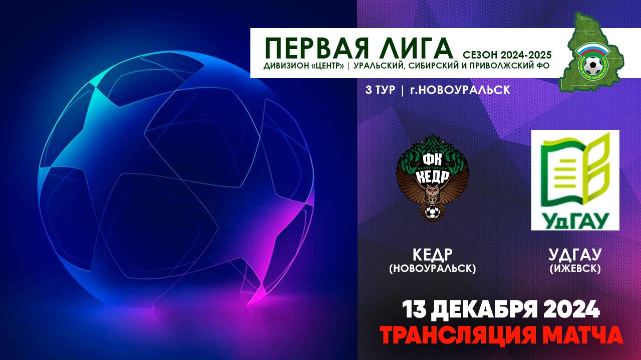 13.12.2024 | ПЕРВАЯ ЛИГА: КЕДР - УДГАУ (ТРАНСЛЯЦИЯ МАТЧА)