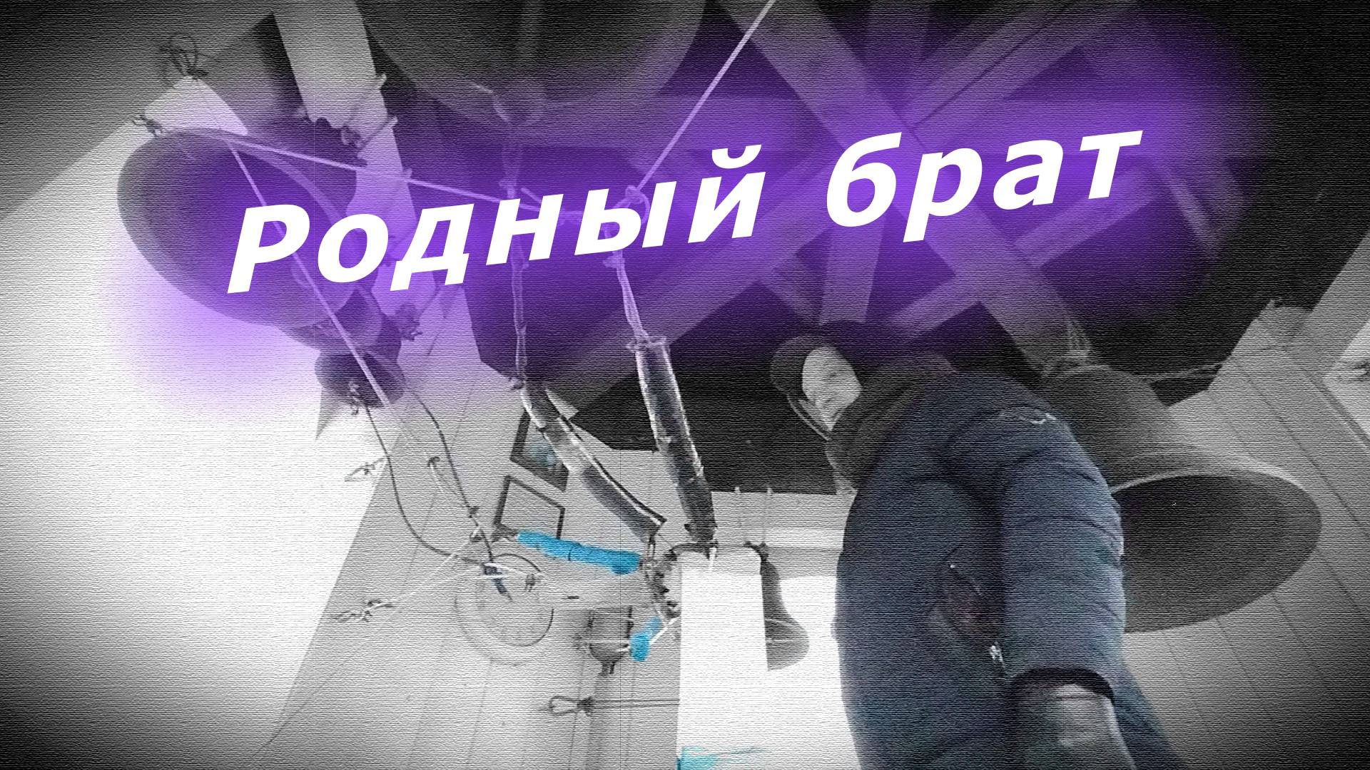 Родный брат, минимал-звон