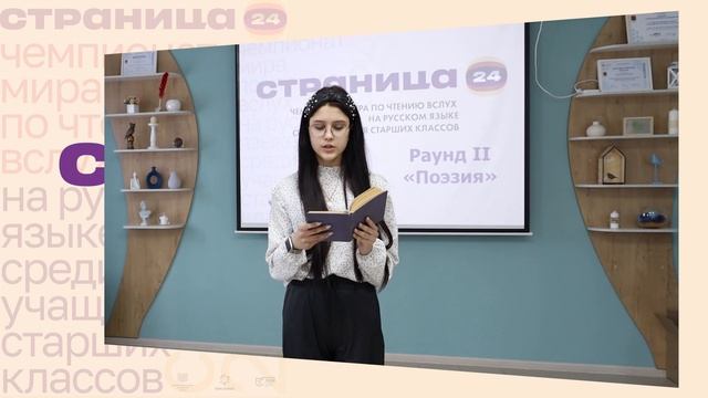 Чемпионат мира по чтению вслух на русском языке среди учащихся старших классов  "Страница 24"