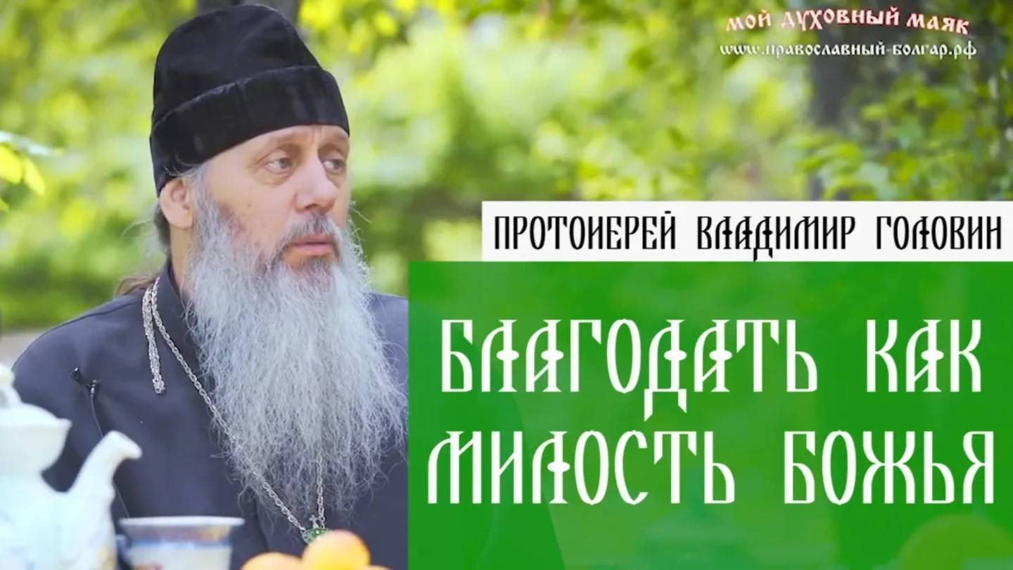 Благодать как милость Божья.