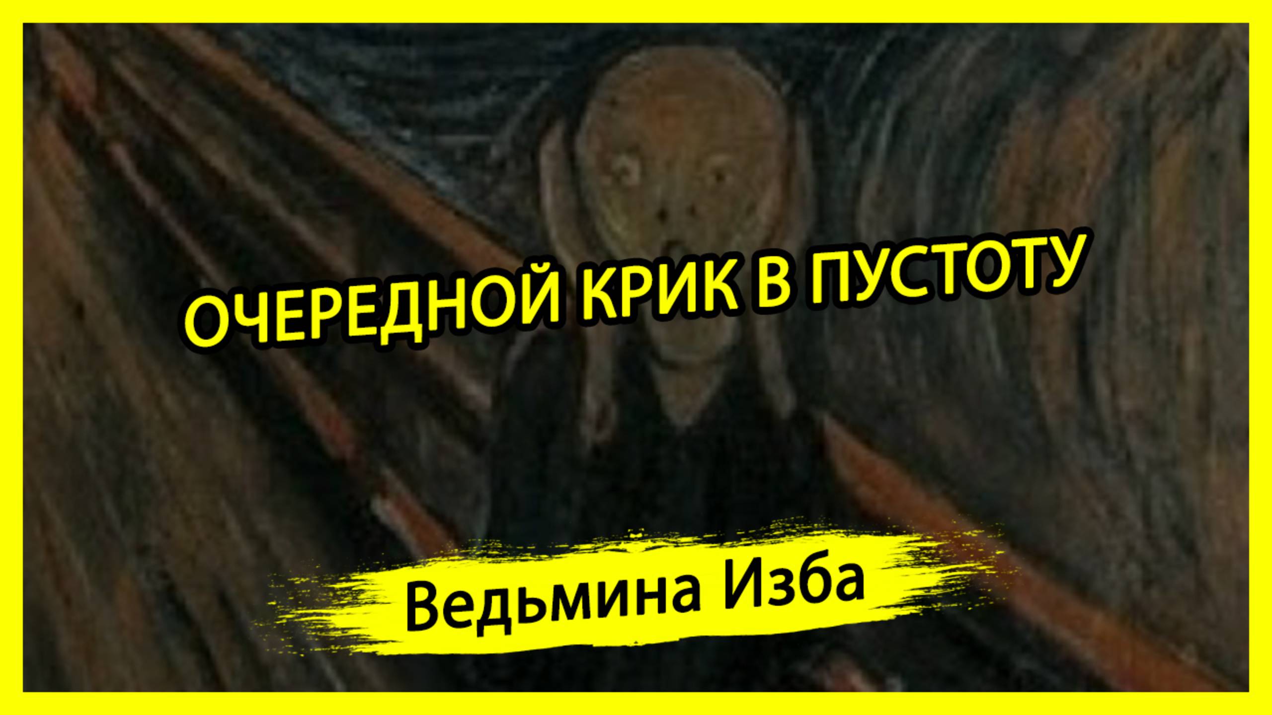 ОЧЕРЕДНОЙ КРИК В ПУСТОТУ. #ВЕДЬМИНАИЗБА ▶️ #МАГИЯ