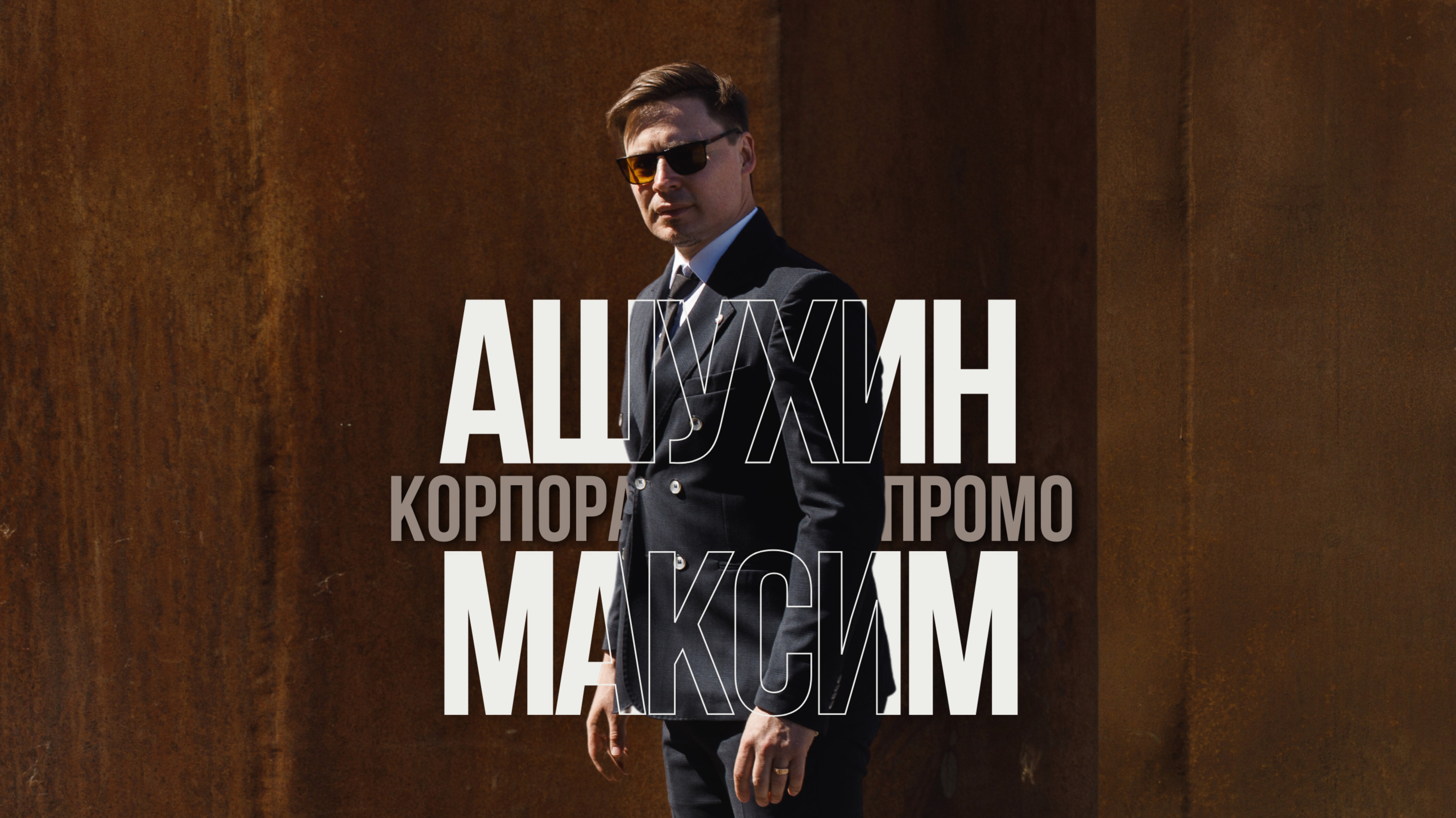 Максим Ашухин. Корпоративное Промо