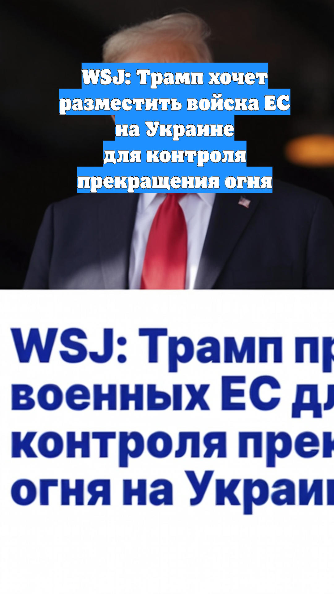 WSJ: Трамп хочет разместить войска ЕС на Украине для контроля прекращения огня