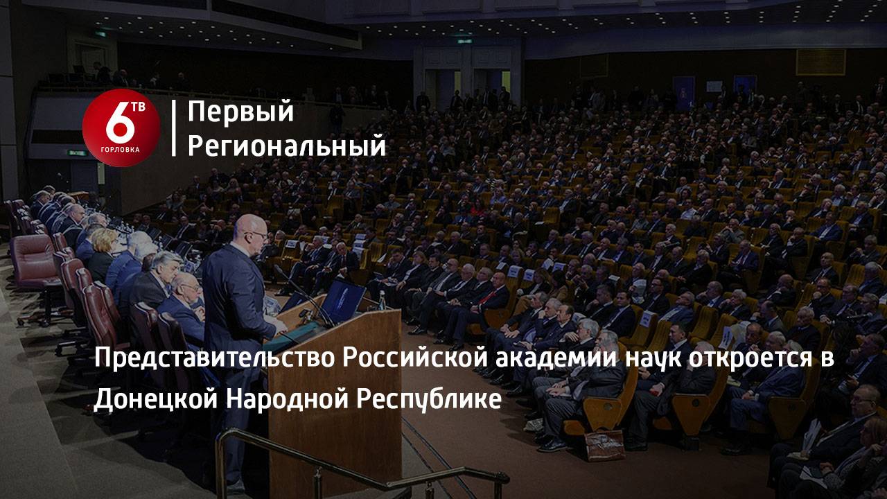 Представительство Российской академии наук откроется в Донецкой Народной Республике