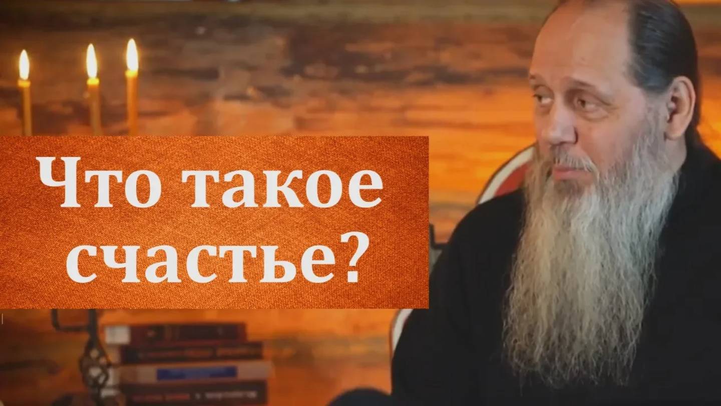 Что такое счастье?