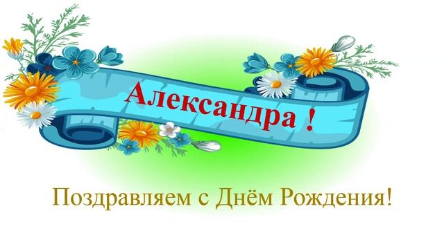 Поздравление с днём рождения Александры