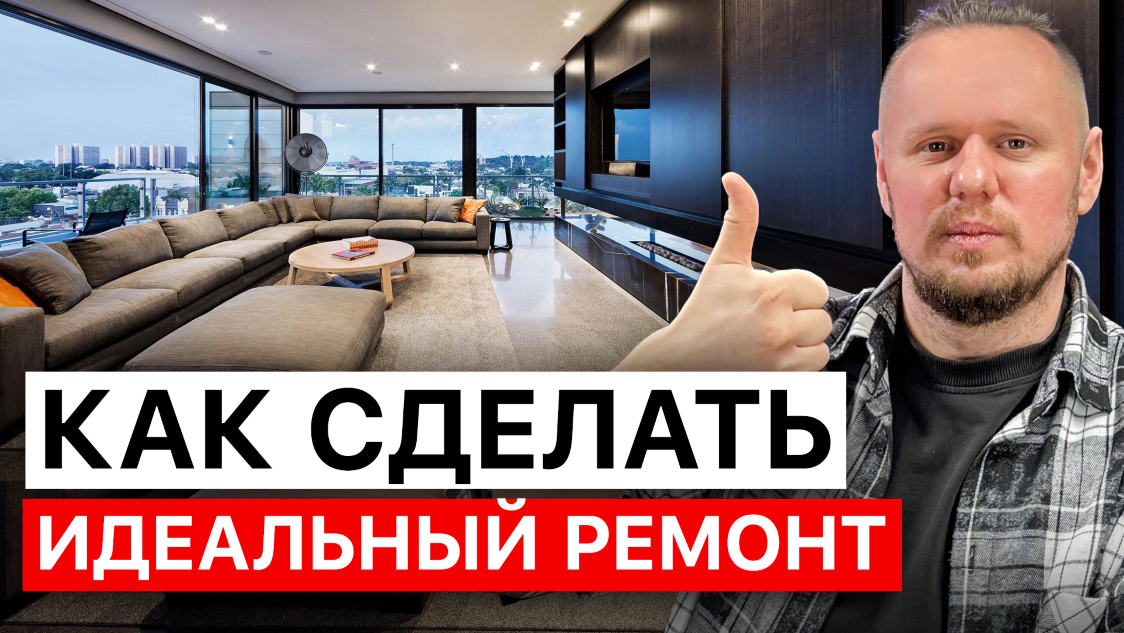 Как сделать ИДЕАЛЬНЫЙ РЕМОНТ в квартире. Секреты работы СК-Танос