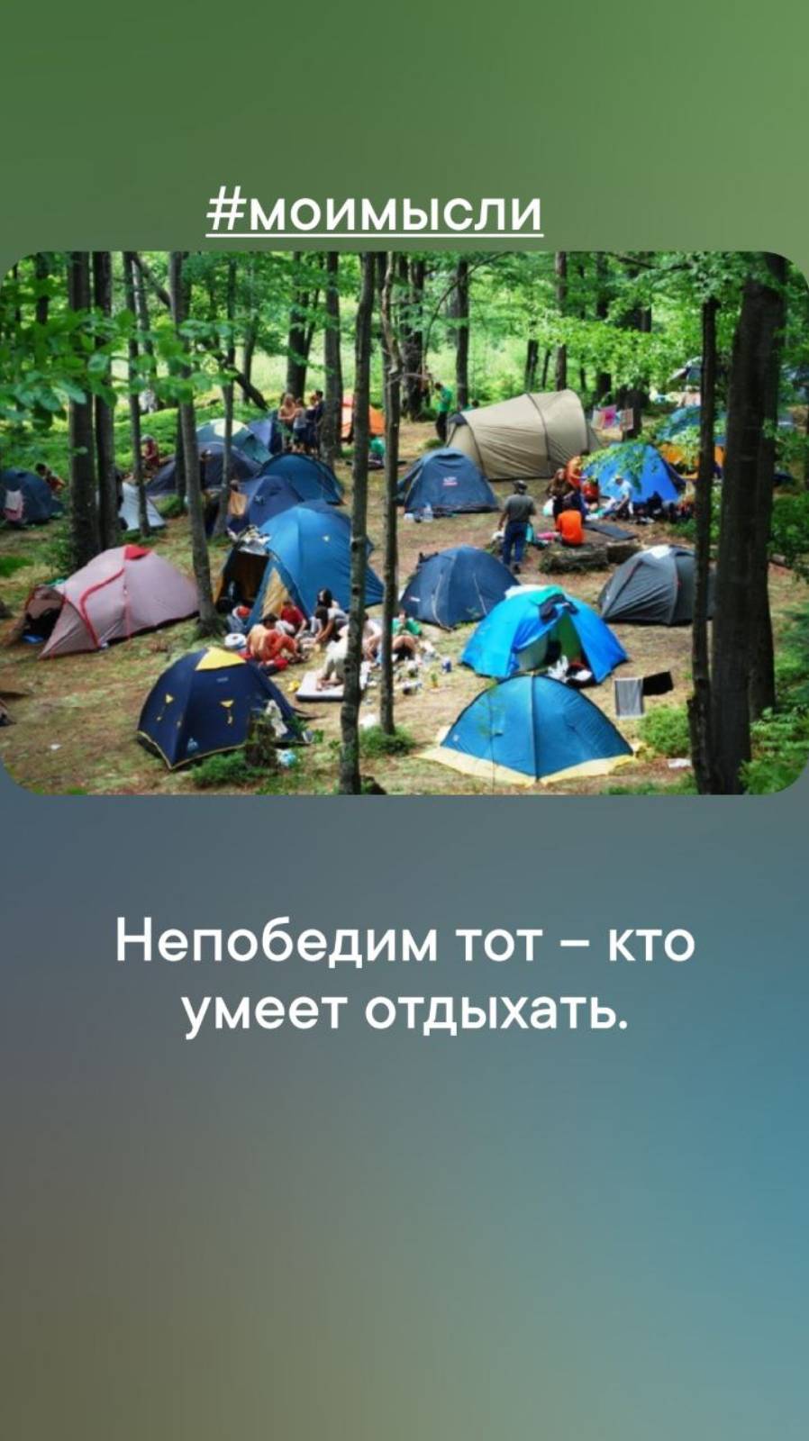Непобедим тот- кто умеет отдыхать.
