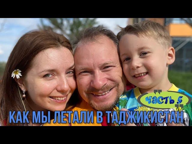 КАК МЫ ЛЕТАЛИ В ТАДЖИКИСТАН. ПОЕЗДКА В ДУШАНБЕ. ЧАСТЬ 5