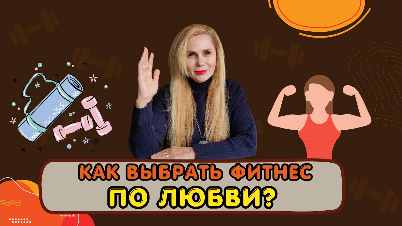 Как выбрать фитнес ПО ЛЮБВИ?