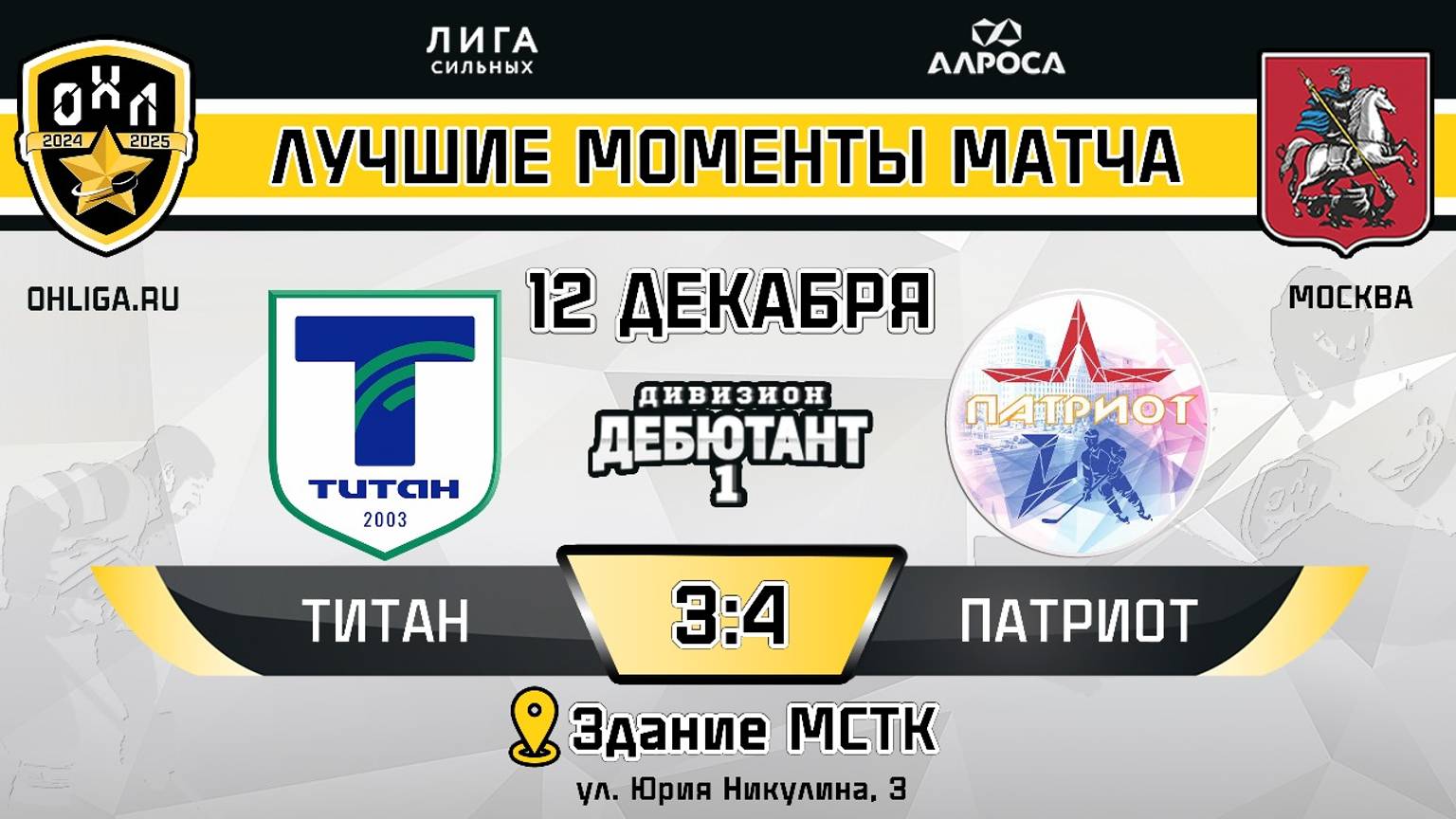 ОБЗОР / ТИТАН - ПАТРИОТ / 12.12.24 / ОХЛ МОСКВА / ДИВИЗИОН ДЕБЮТАНТ 1