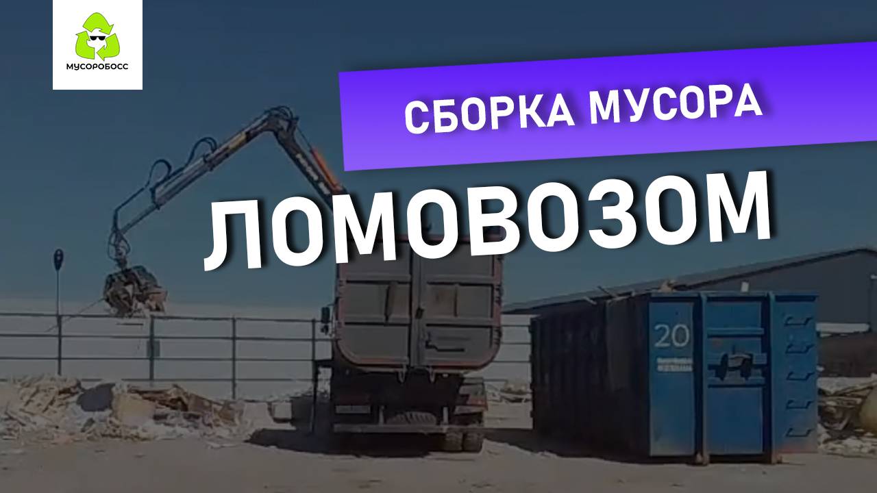 🚛 Сборка мусора ломовозом | Мусоробосс Петербург