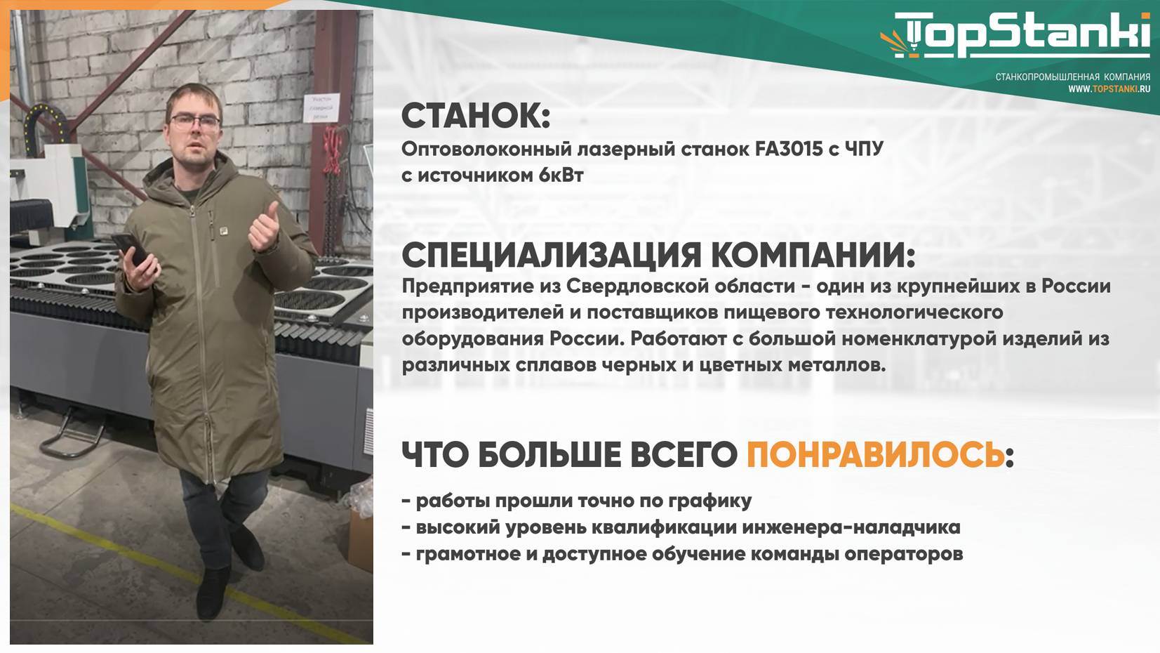 OREE LASER FA3015 6КВТ. РЕЗКА СПЛАВОВ НЕРЖАВЕЮЩЕЙ СТАЛИ ДЛЯ ПИЩЕВОГО ОБОРУДОВАНИЯ