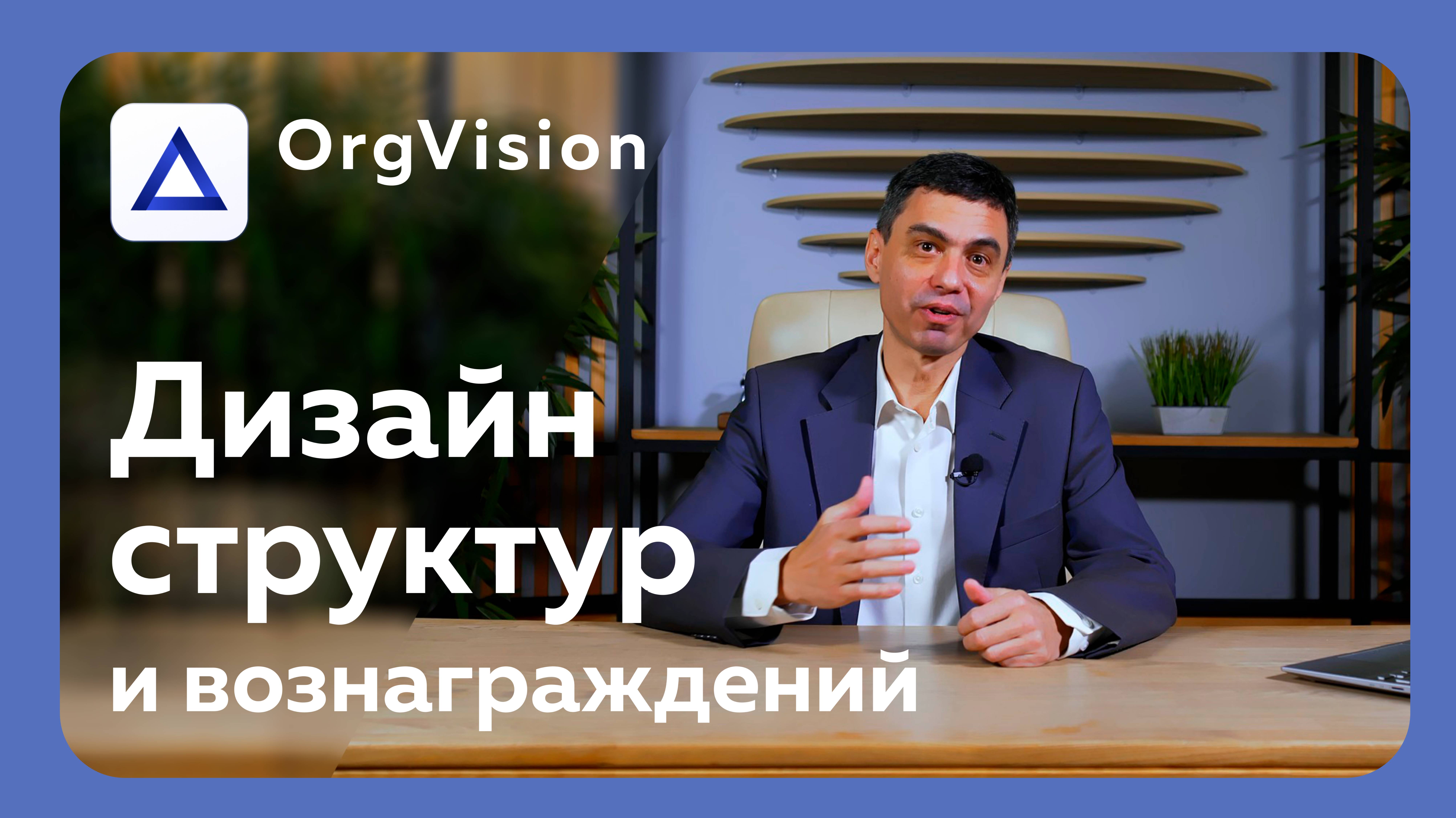 Организационное развитие с OrgVision: оптимальная структура, необходимая численность и ФОТ