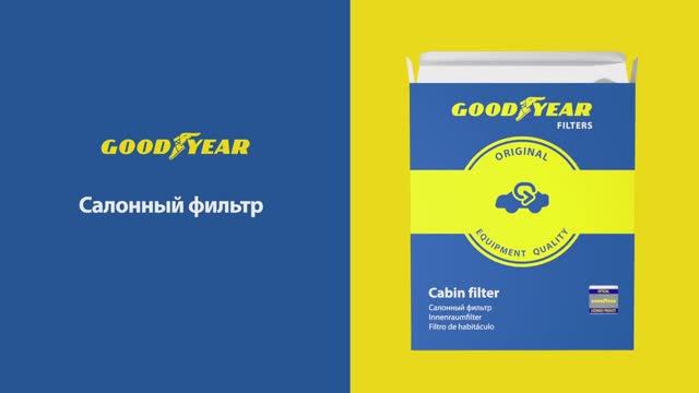 Салонные фильтры Goodyear