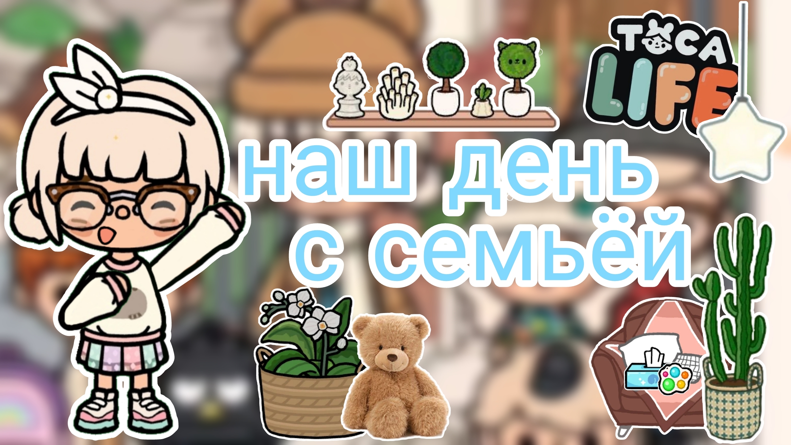 |• BLOG •| Наш день с семьёй _ Capy Toca _ Тока бока _ Toca boca