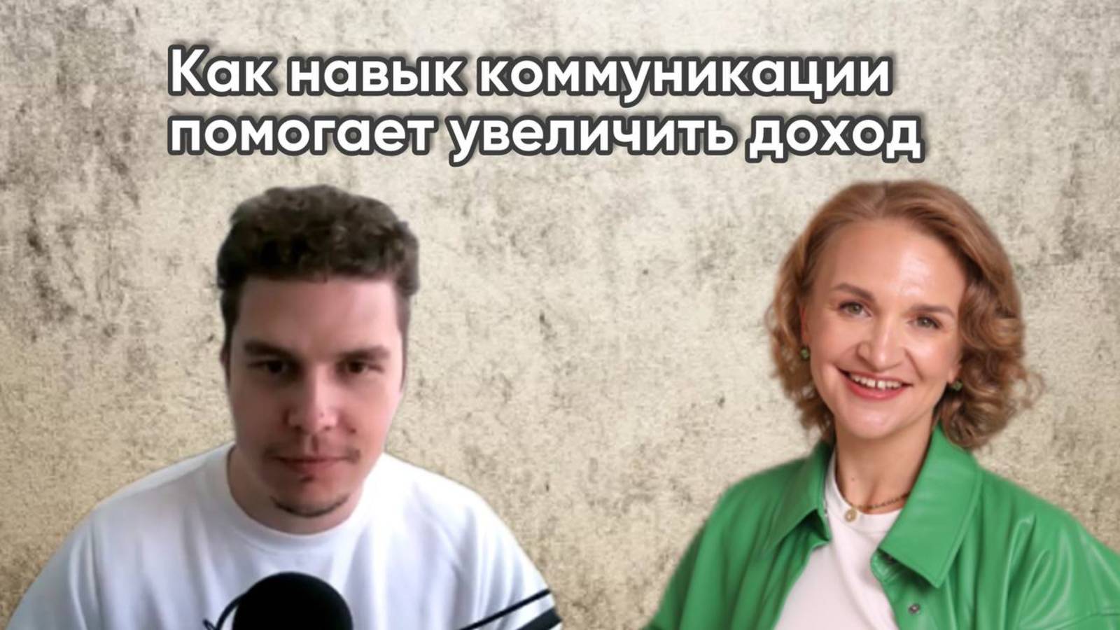 Как навык коммуникации помогает увеличить доход