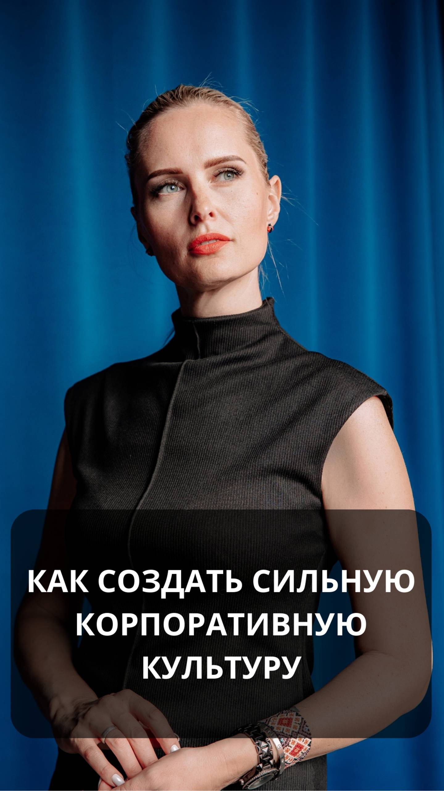 Как создать сильную корпоративную культуру?