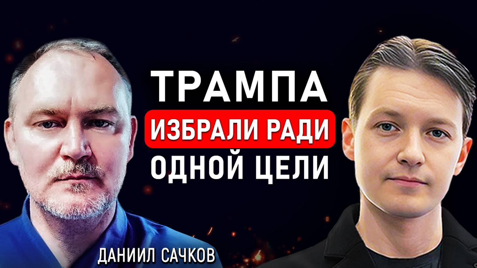 Мир ПЕРЕВЕРНЕТСЯ, а вы будете радоваться | Даниил Сачков