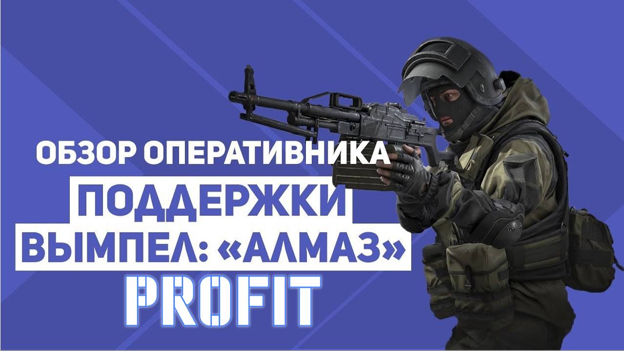 PROFIT КАЛИБР (ОБЗОР )Вымпел Поддержка Позывной Алмаз