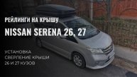 Рейлинги на крышу Nissan Serena 26, 27 кузов, установка, сверление крыши