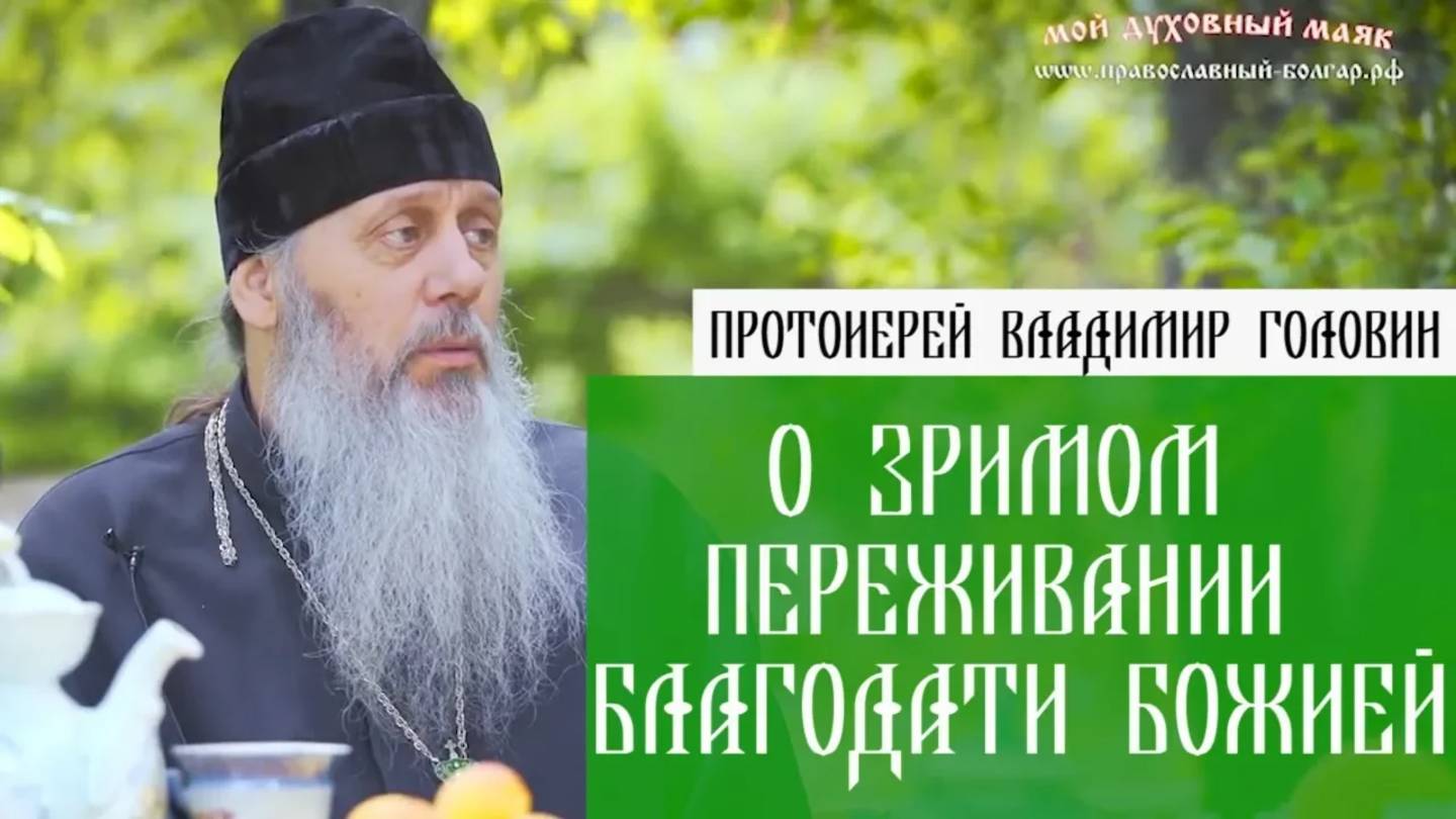 О зримом переживании благодати Божией.
