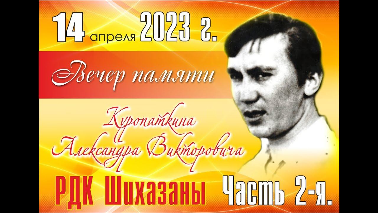 Часть 2-я. Вечер памяти Куропаткина Александра Викторовича.