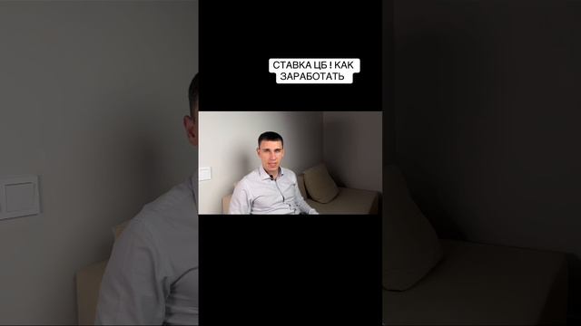 БАЗА | СТАВКА ЦБ, КАК ЗАРАБОТАТЬ #финансовыйанализ #бизнес #фондовыйрынок #инвестиции