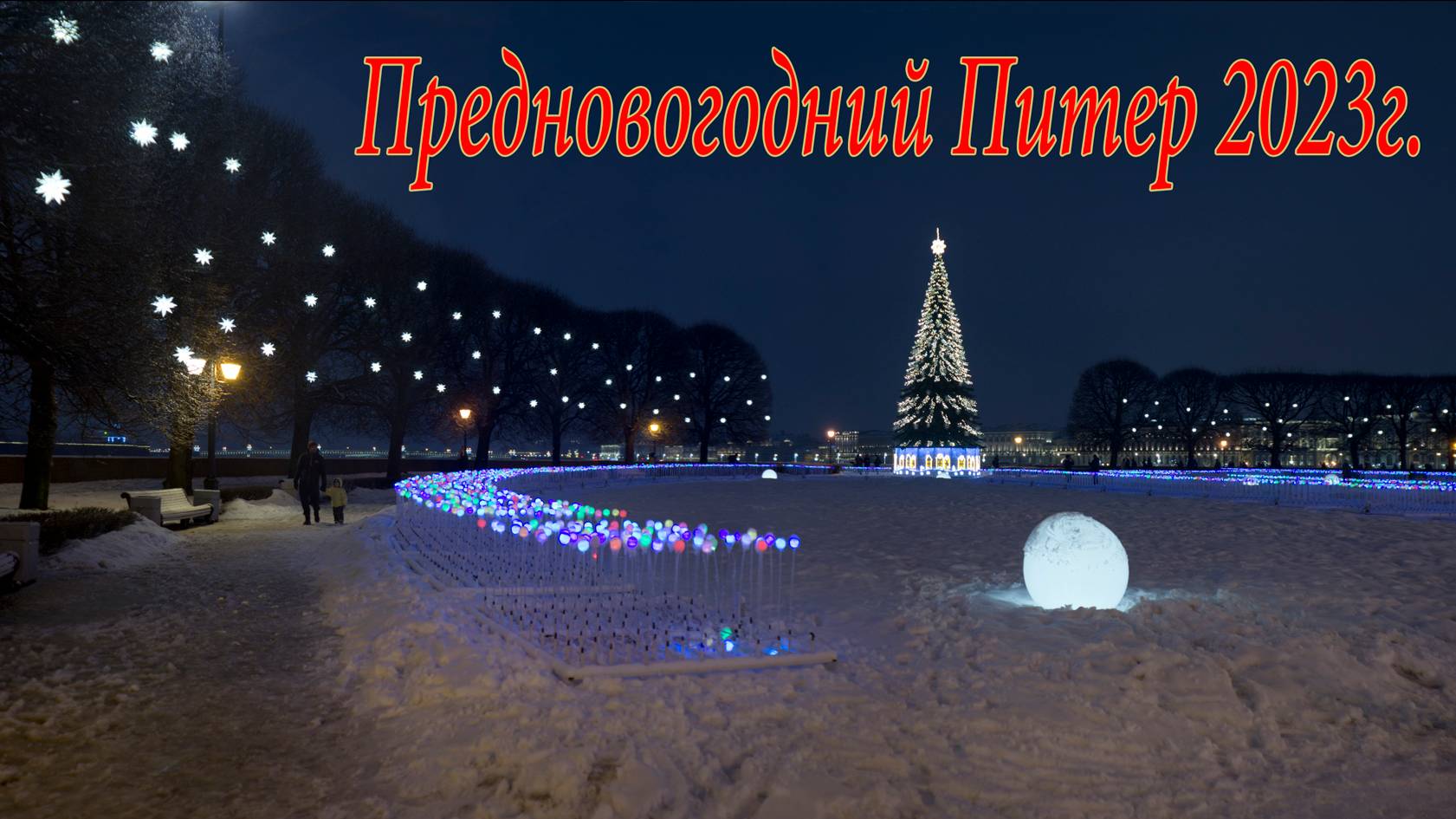 Предновогодний Питер 2023г.