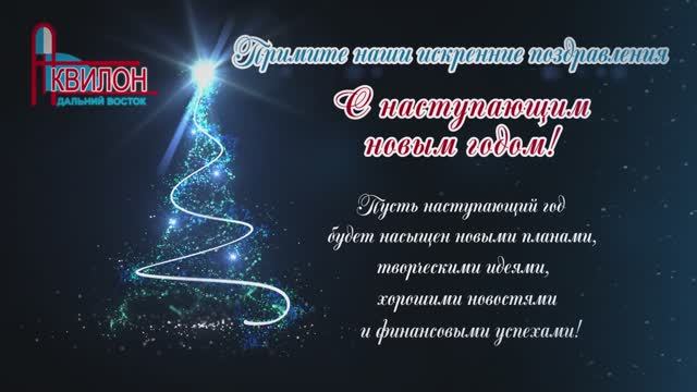 Поздравление с Новым Годом!