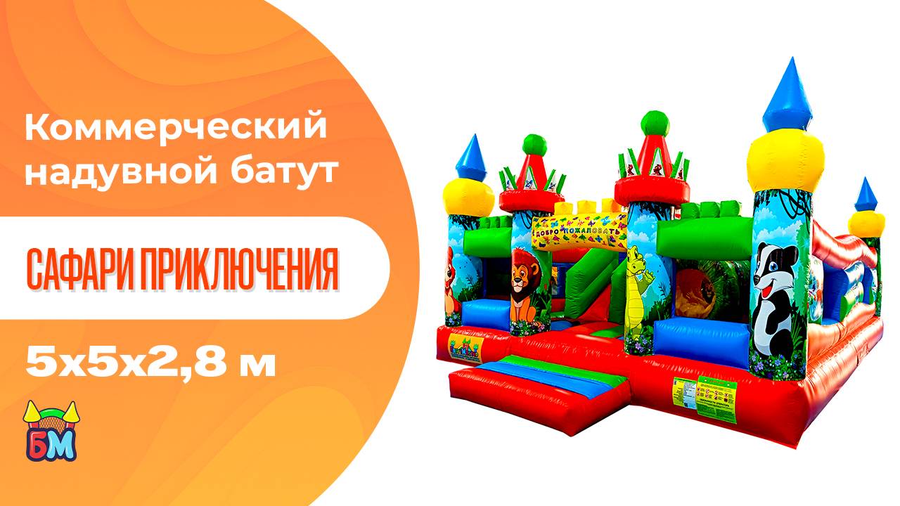 Коммерческий надувной батут "Сафари приключения" 6*5*2.8 м