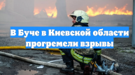 В Буче в Киевской области прогремели взрывы