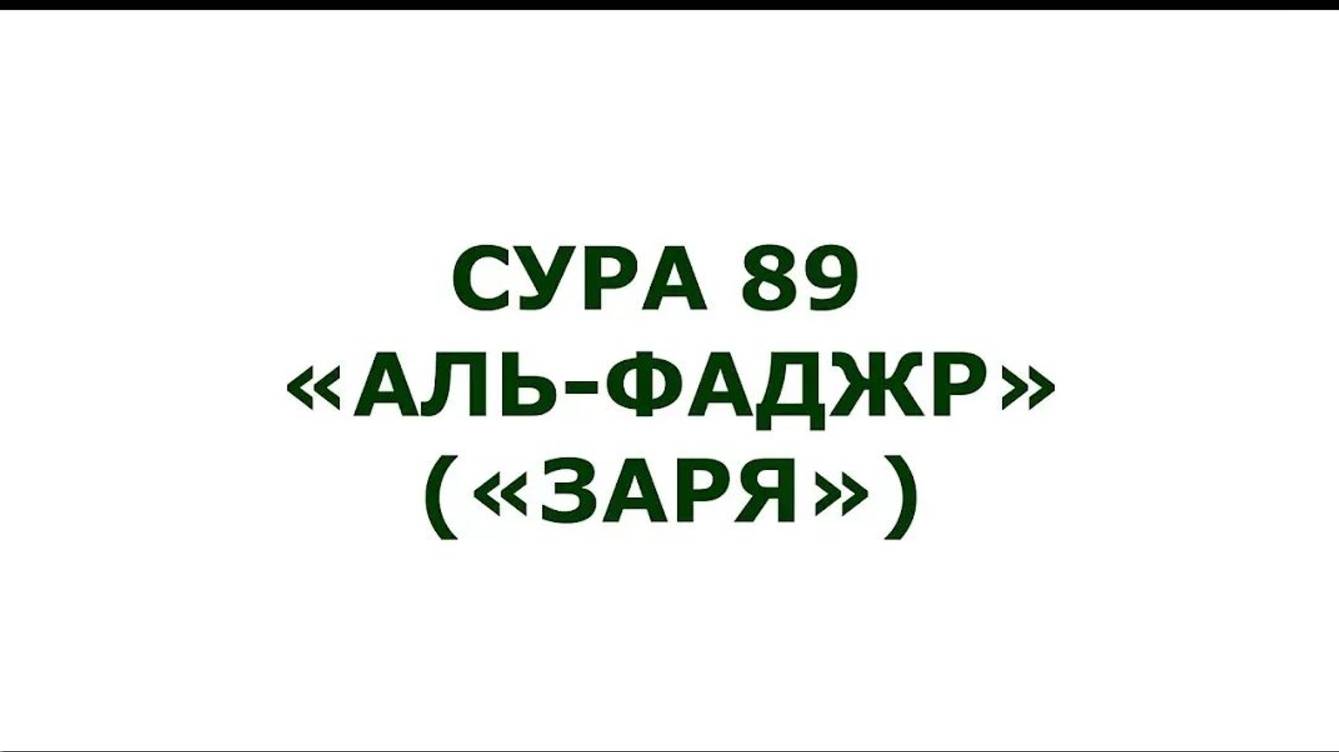 Сура 89.  Аль-Фаджр (Заря)