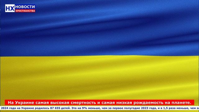 НХ: На Украине самая высокая смертность и самая низкая рождаемость на планете.