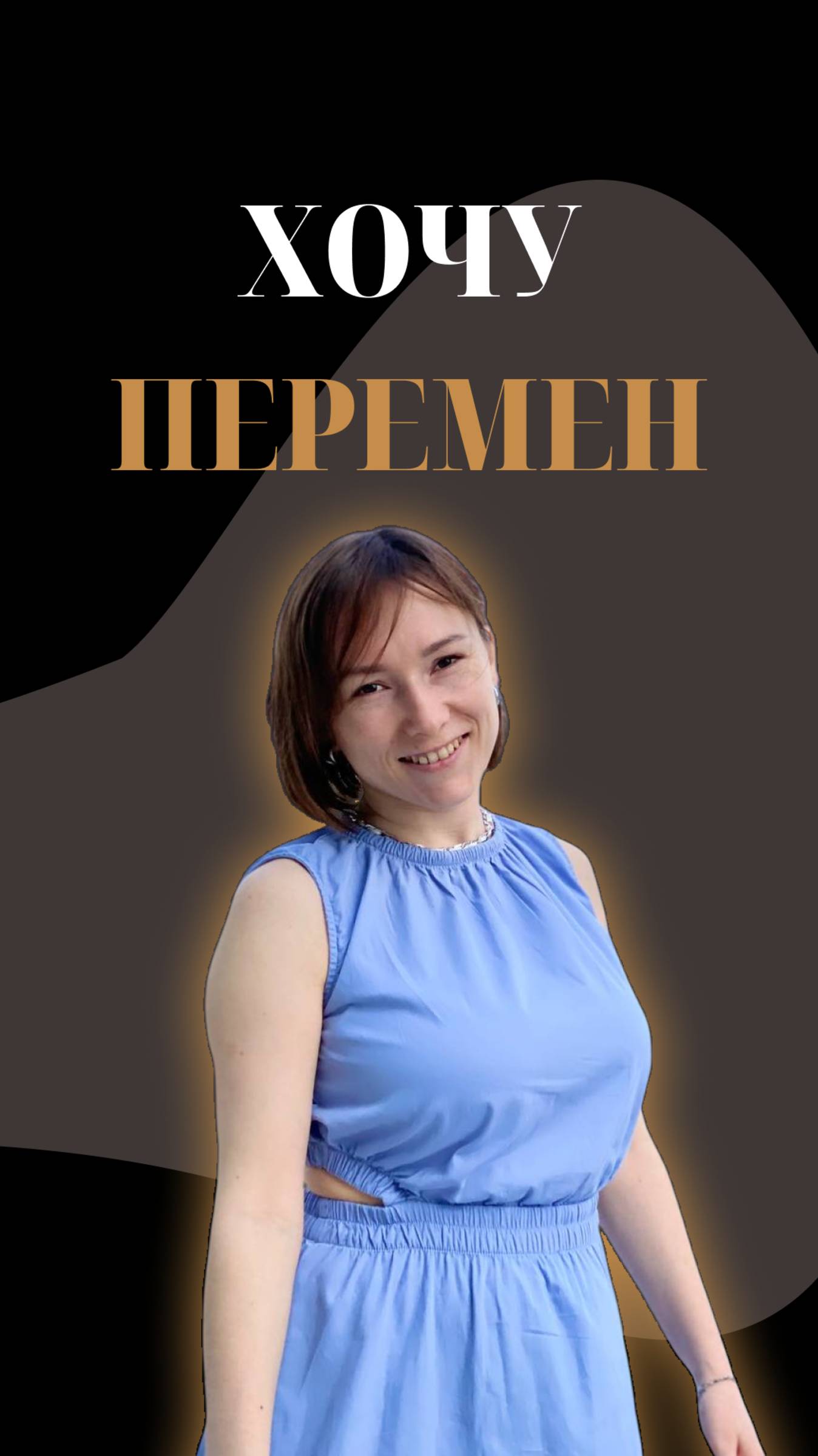 ХОЧУ ПЕРЕМЕН