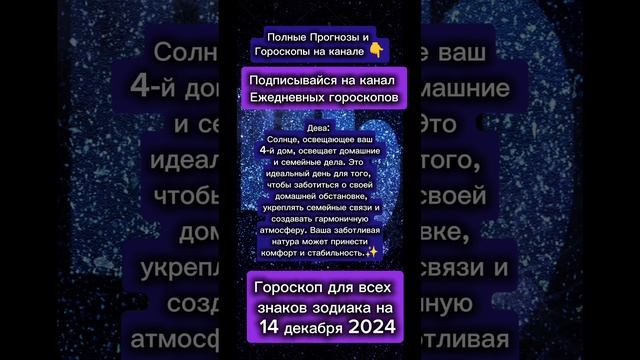 Гороскоп дня на 14 декабря 2024