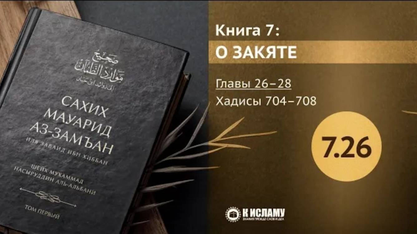 Главы 7.26—7.28. Запрет попрошайничества прямо и намёками. Хадисы 704–708. Сахих Мауарид аз-Замъан