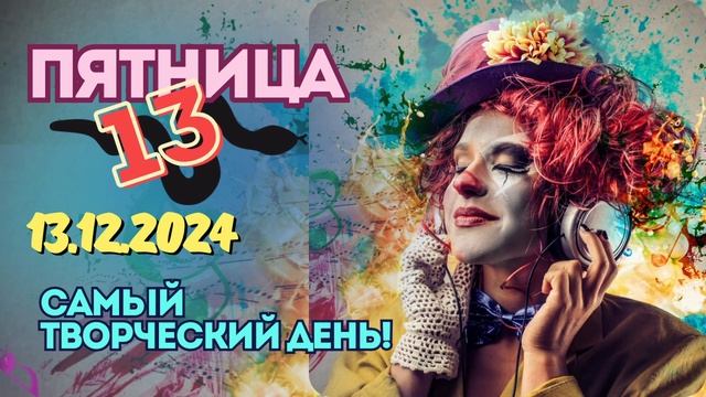 Самая творческая Пятница -13.12.2024 г. Нумерология. Разрушаем мифы.