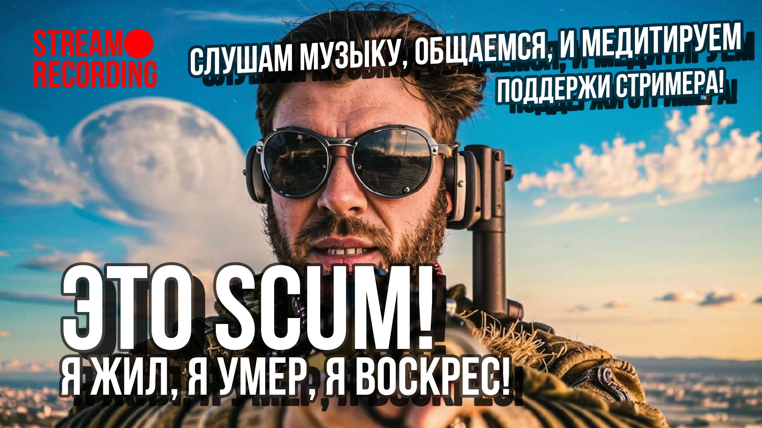 SCUM - я жил, я умер, я воскрес!