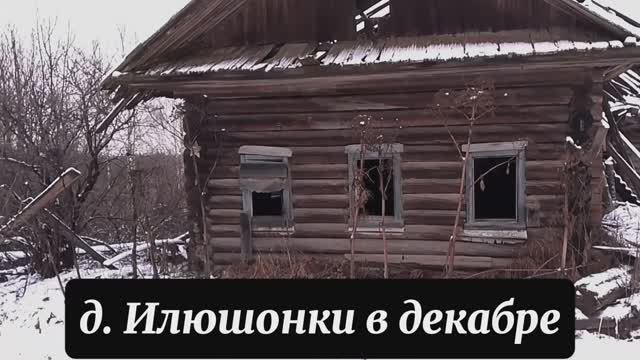 Деревня Илюшонки в декабре.mp4