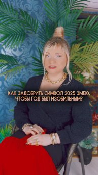 Как задобрить символ 2025 - змею, чтобы привлечь изобилие? I Мара Боронина #нумерология #новыйгод