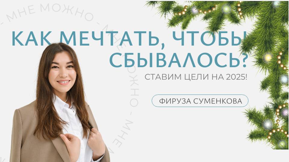 ✨ КАК МЕЧТАТЬ, ЧТОБЫ СБЫВАЛОСЬ? СТАВИМ ЦЕЛИ НА 2025!✨