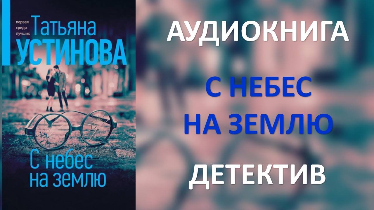 Аудиокнига: С небес на землю. Татьяна Устинова