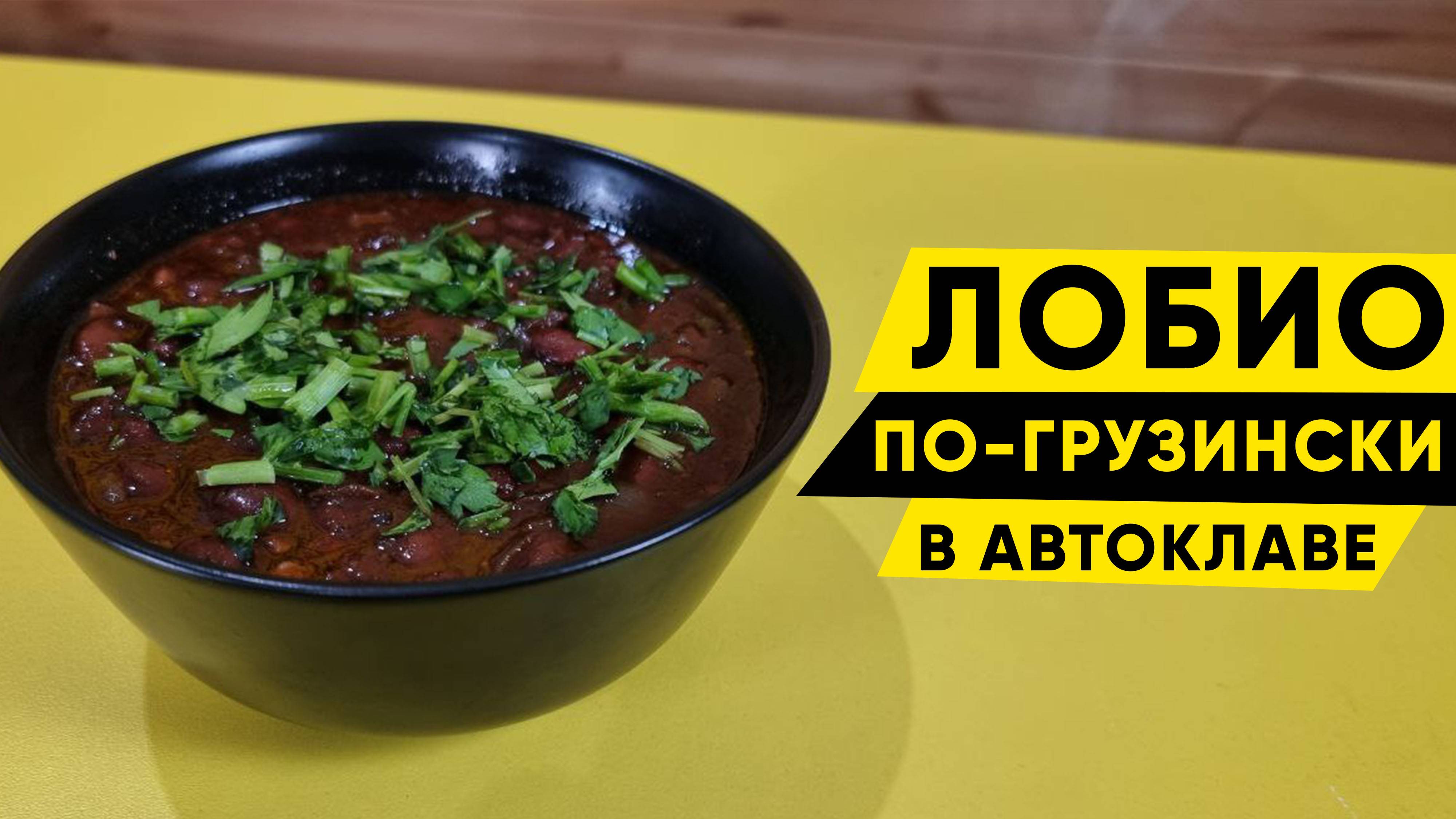 Лобио по-грузински в автоклаве Wein 2 с автоматикой
