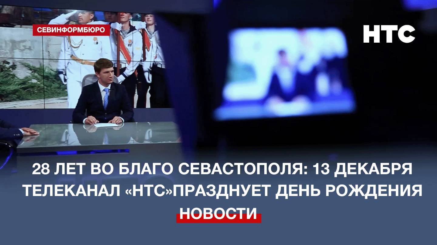 28 лет во благо Севастополя: 13 декабря телеканал «НТС» празднует День рождения