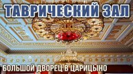 Таврический Зал Большого Царицынского дворца, триумф русских побед при Екатерине II