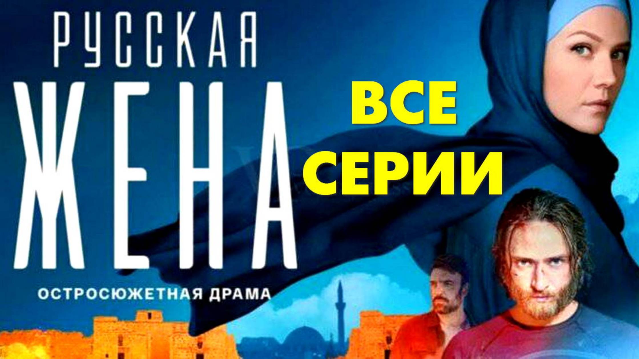 Русская жена - Все серии подряд (сериал, 2024)