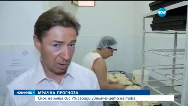 Ако токът за бизнеса поскъпне, цената на хляба скача с 10% - Новините на Нова (27.06.2015г.)